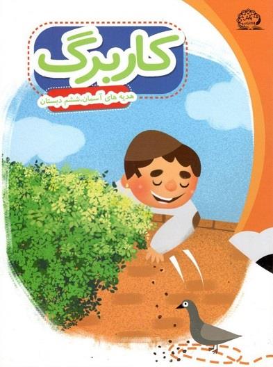 کاربرگ هدیه های آسمان ششم دبستان پایش